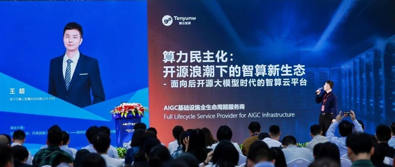 2025 AI算力产业大会： 腾云智算发布HAT云平台，有助于算力民主化